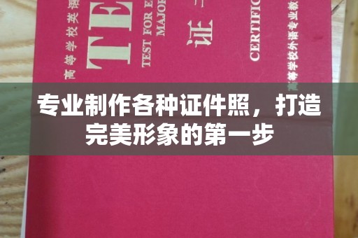 涿州专业制作各种证件照，打造完美形象的第一步