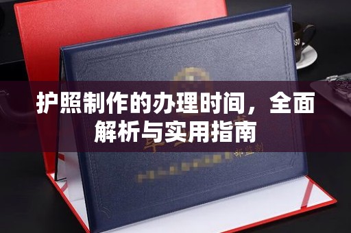 涿州护照制作的办理时间，全面解析与实用指南