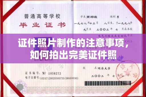 涿州证件照片制作的注意事项，如何拍出完美证件照