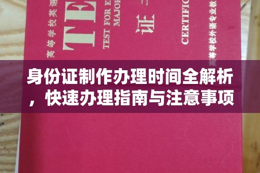 涿州身份证制作办理时间全解析，快速办理指南与注意事项