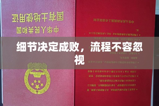涿州细节决定成败，流程不容忽视