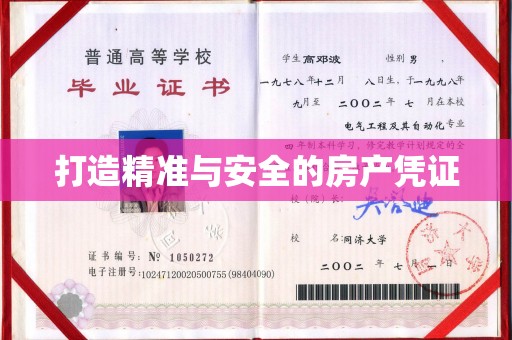 涿州打造精准与安全的房产凭证
