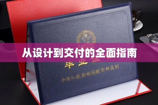 涿州从设计到交付的全面指南